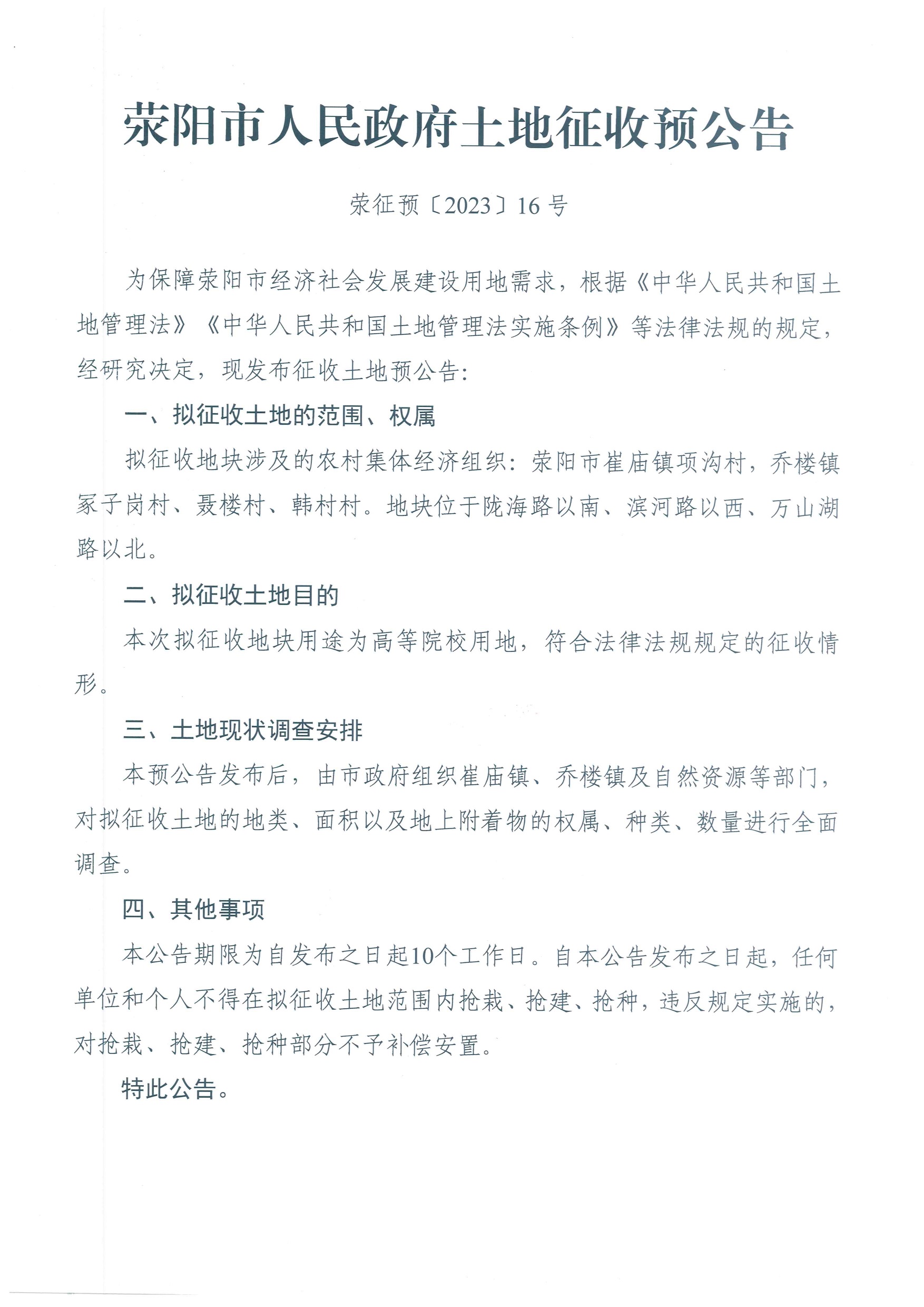 2023荥征预（2023）16号 A3 郑州科技学院国际学院项目_page-0001.jpg