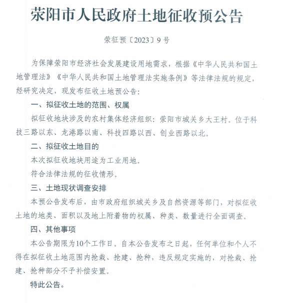 荥征预（2023）9号.png