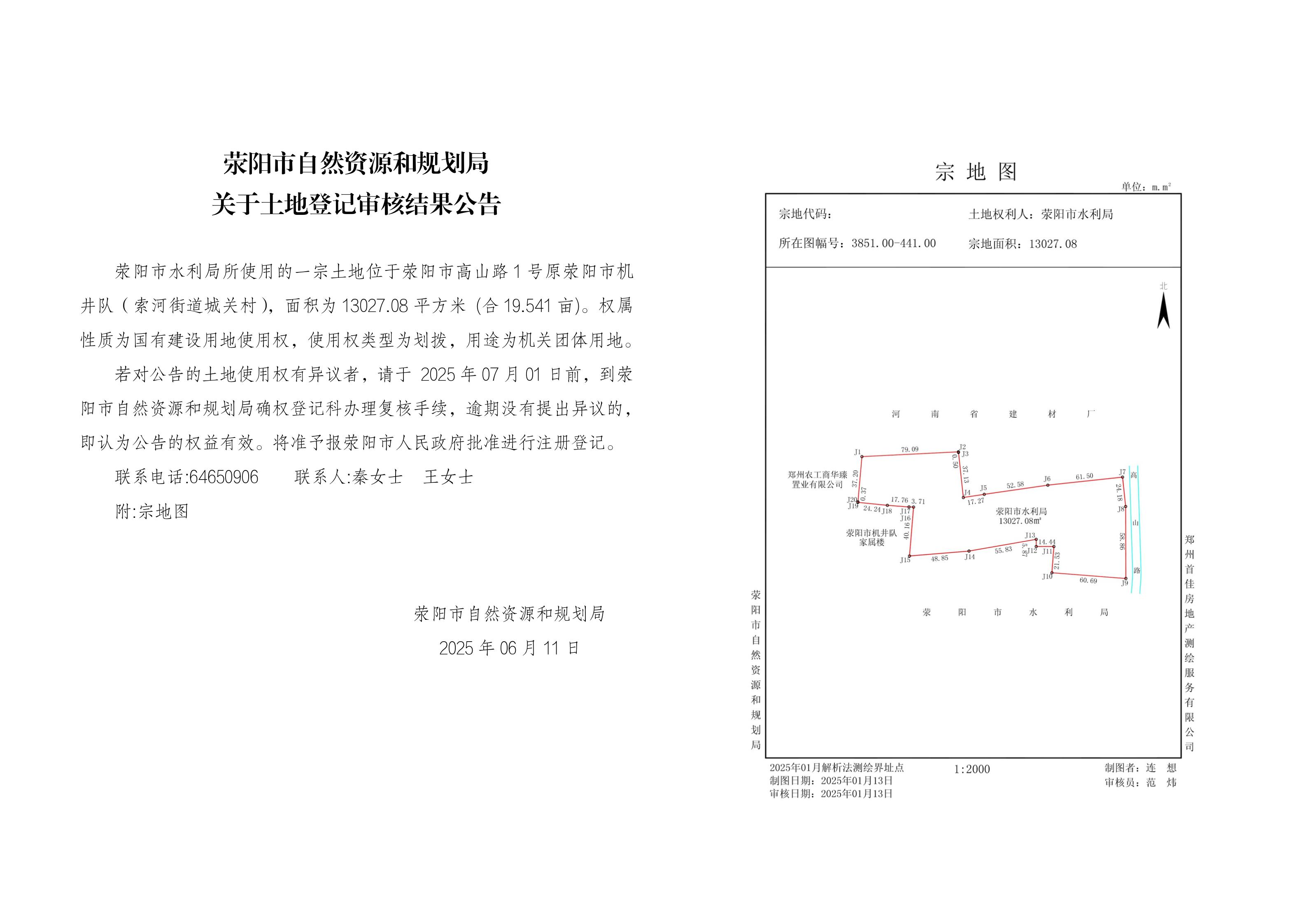 荥阳市水利局确权登记公告(2)_01.png